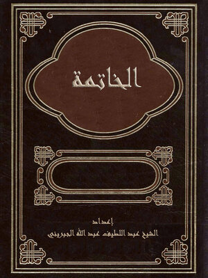cover image of الخاتمة